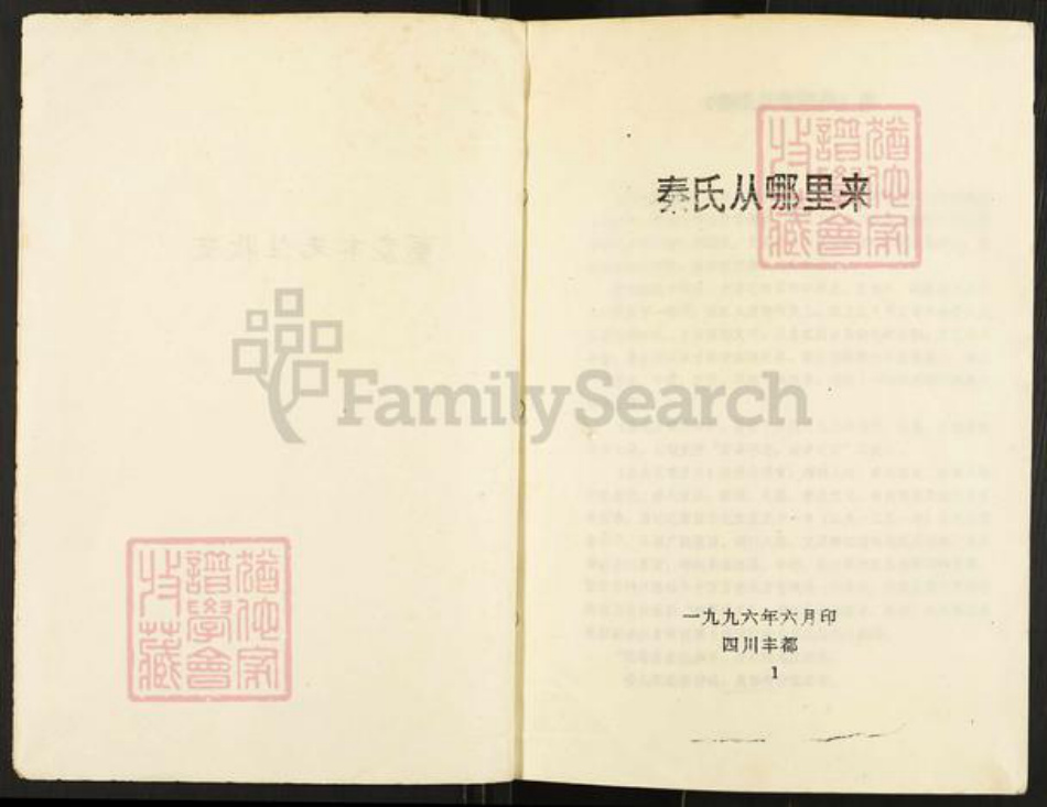 重庆市忠县秦氏族谱-秦氏从哪里来.pdf电子版插图1