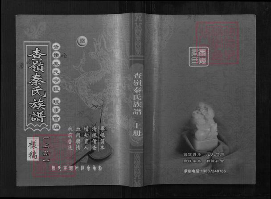 江西省南昌市青山湖区罗家镇秦氏敦睦堂族谱-查岭秦氏族谱.pdf电子版插图