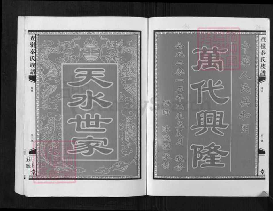 江西省南昌市青山湖区罗家镇秦氏敦睦堂族谱-查岭秦氏族谱.pdf电子版插图2