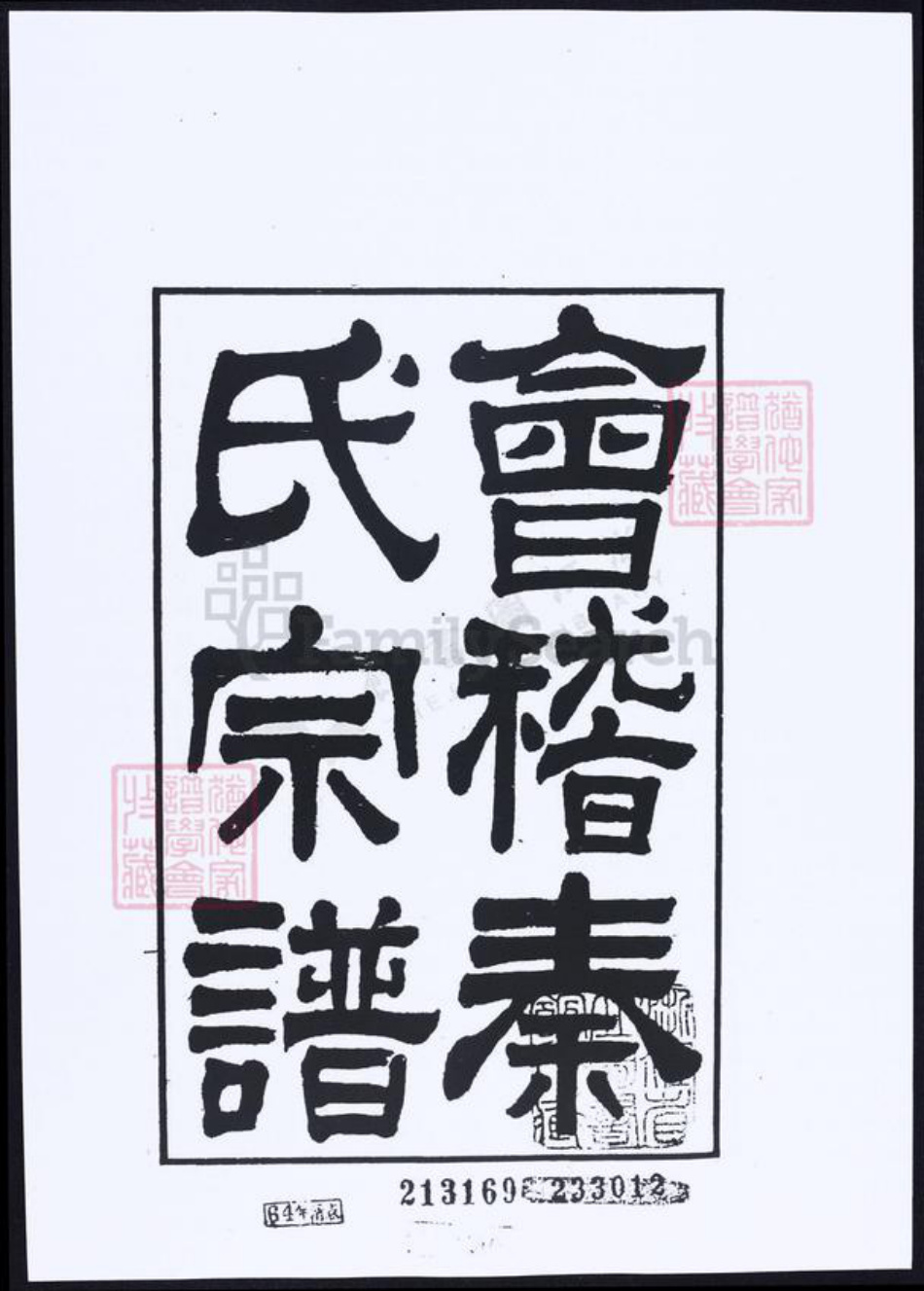 浙江省绍兴秦氏族谱-会稽秦氏宗谱.pdf电子版插图