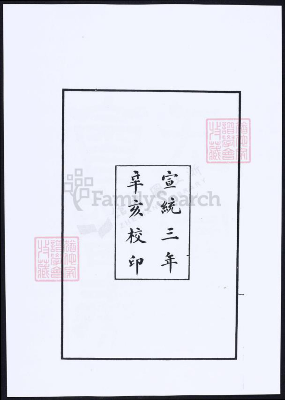 浙江省绍兴秦氏族谱-会稽秦氏宗谱.pdf电子版插图1