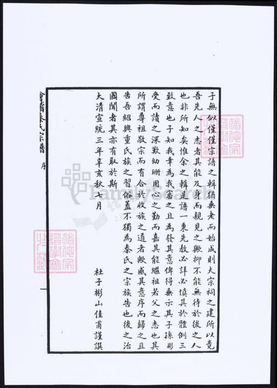 浙江省绍兴秦氏族谱-会稽秦氏宗谱.pdf电子版插图4