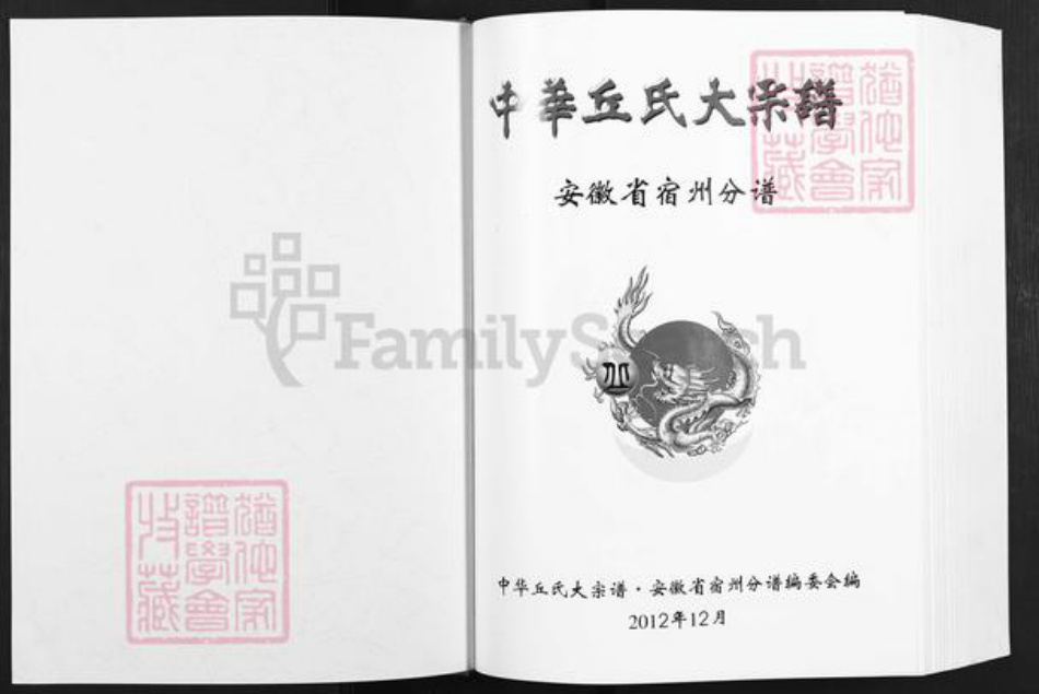 安徽省宿州市埇桥区丘氏天水堂族谱-中华丘氏大宗谱.安徽省宿州分谱.pdf电子版插图1