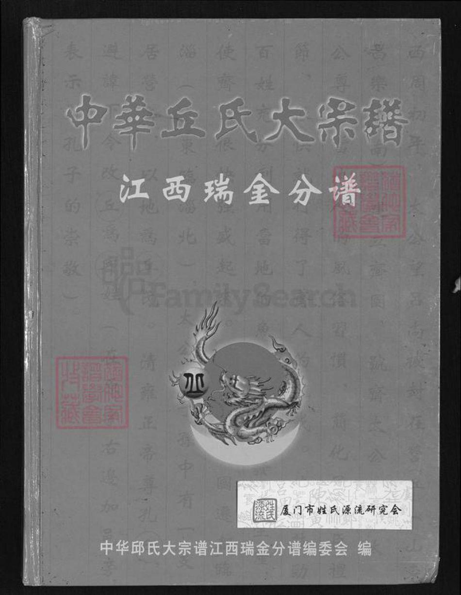 江西省赣州市瑞金市泽覃乡丘氏敦谊堂族谱-中华丘氏大宗谱.江西瑞金分谱.pdf电子版插图