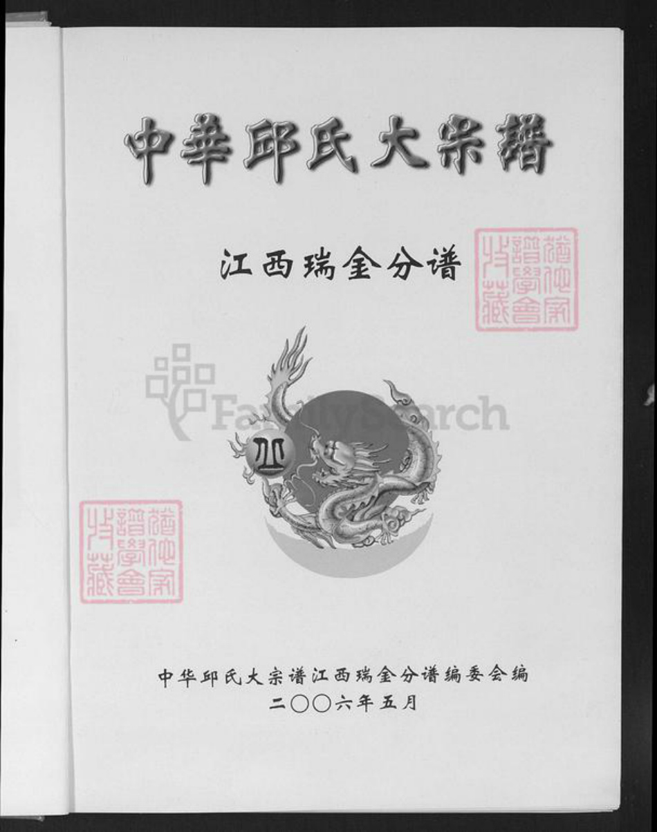 江西省赣州市瑞金市泽覃乡丘氏敦谊堂族谱-中华丘氏大宗谱.江西瑞金分谱.pdf电子版插图1