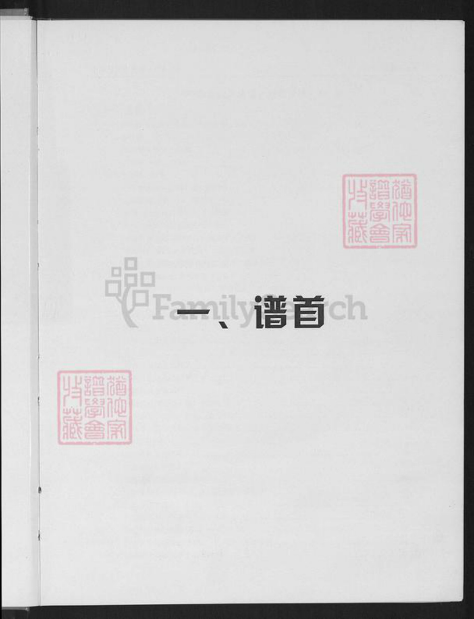 江西省赣州市瑞金市泽覃乡丘氏敦谊堂族谱-中华丘氏大宗谱.江西瑞金分谱.pdf电子版插图2