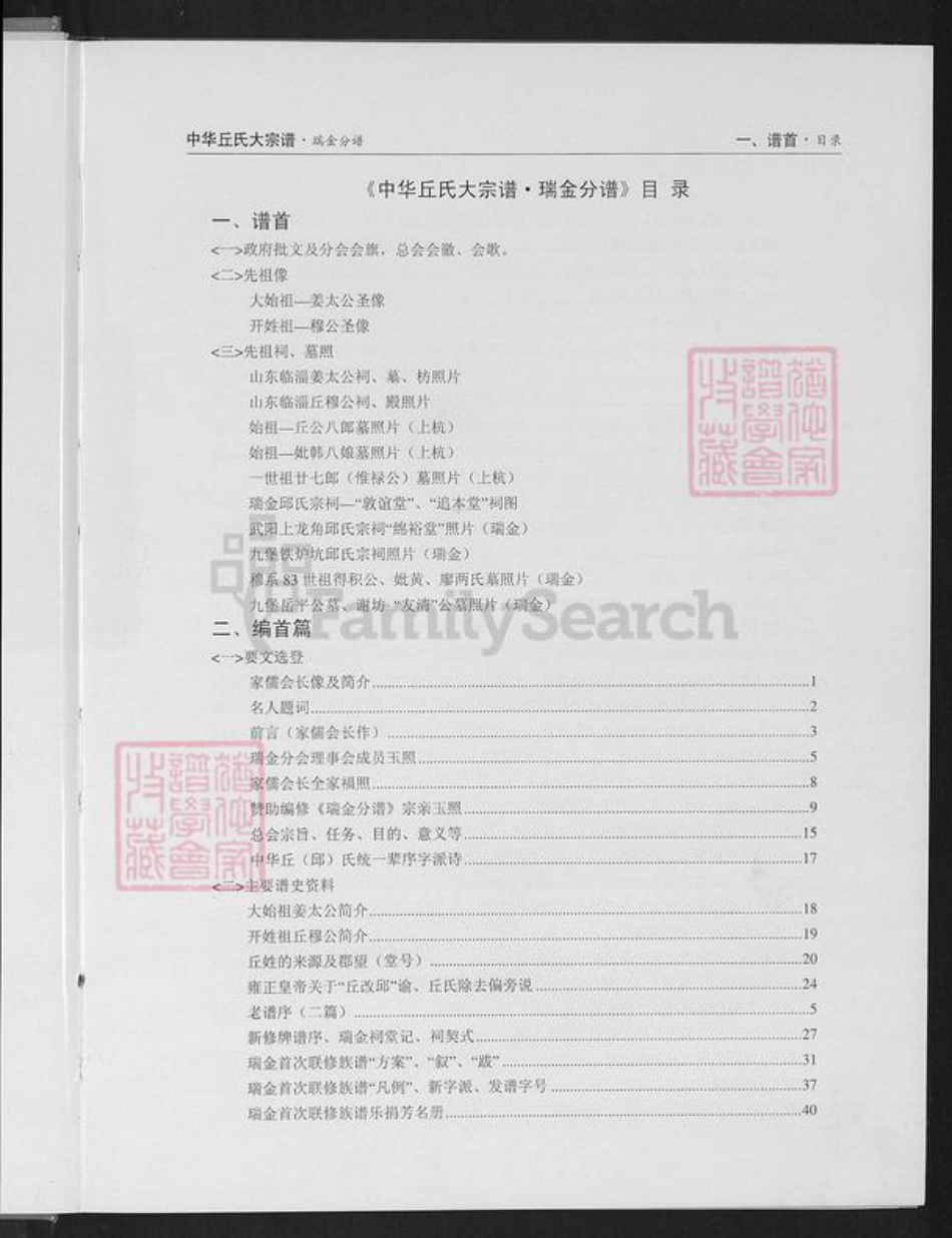 江西省赣州市瑞金市泽覃乡丘氏敦谊堂族谱-中华丘氏大宗谱.江西瑞金分谱.pdf电子版插图3