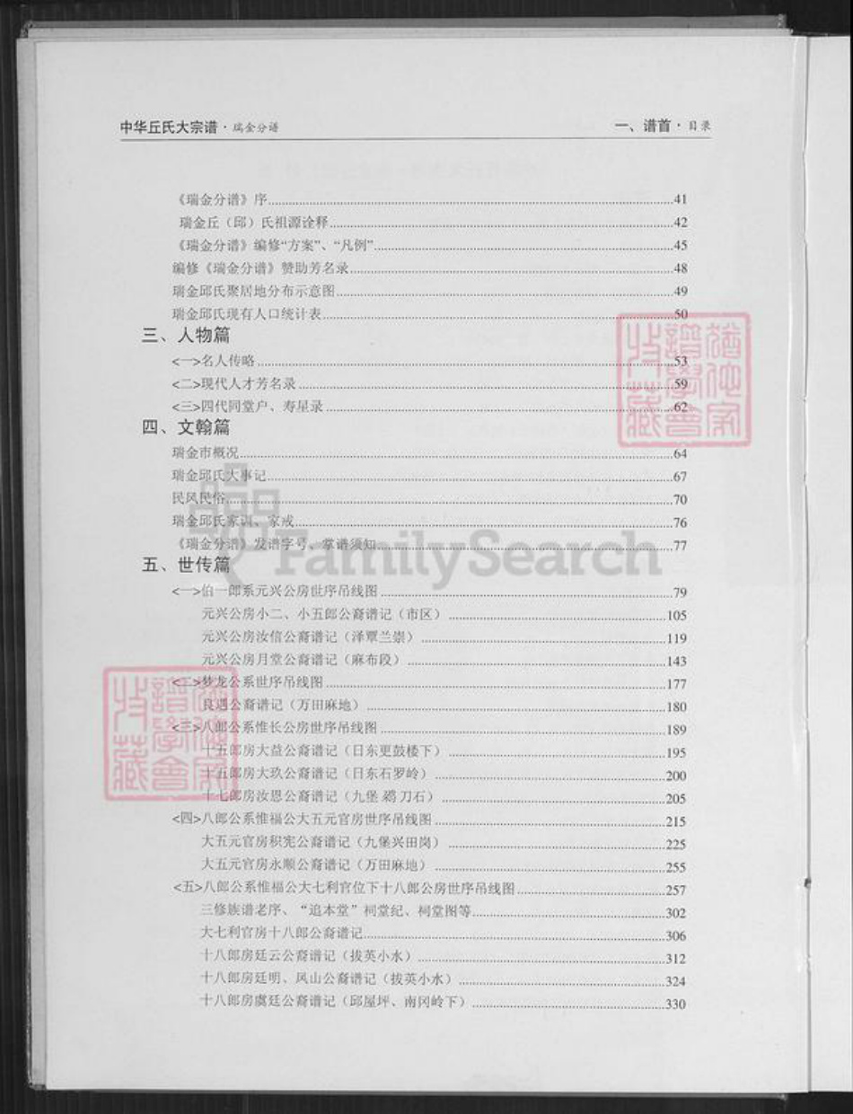 江西省赣州市瑞金市泽覃乡丘氏敦谊堂族谱-中华丘氏大宗谱.江西瑞金分谱.pdf电子版插图4