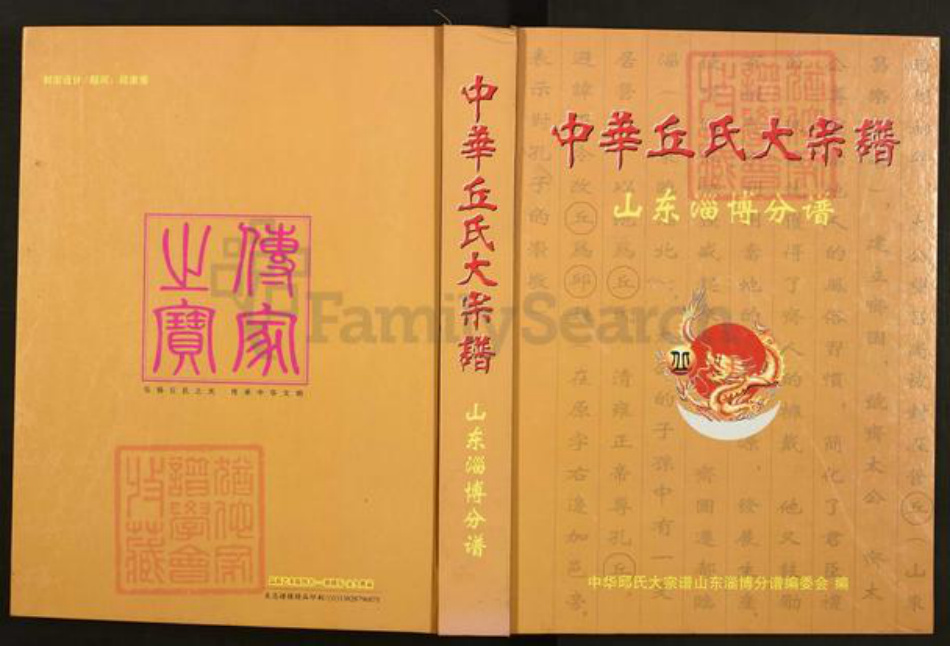 山东省淄博市淄川区丘氏族谱-中华丘(邱)大宗谱.山东淄博分谱.pdf电子版插图