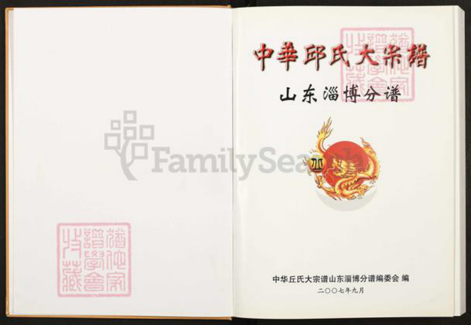 山东省淄博市淄川区丘氏族谱-中华丘(邱)大宗谱.山东淄博分谱.pdf电子版插图1