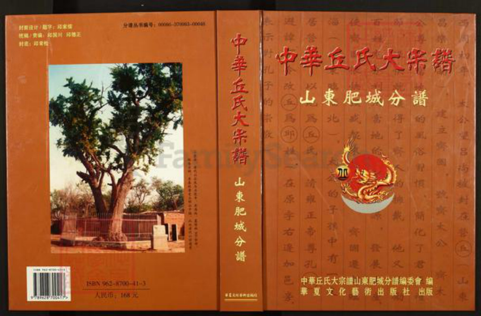 山东省泰安市肥城市丘氏族谱-中华丘(邱)氏大宗谱.山东肥城分谱.pdf电子版插图
