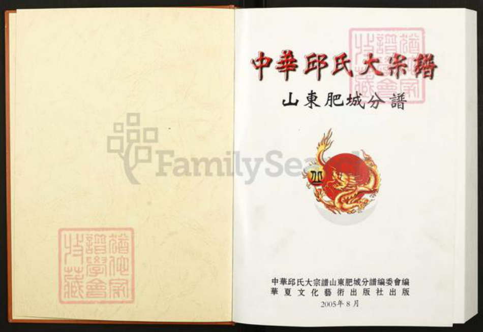 山东省泰安市肥城市丘氏族谱-中华丘(邱)氏大宗谱.山东肥城分谱.pdf电子版插图1