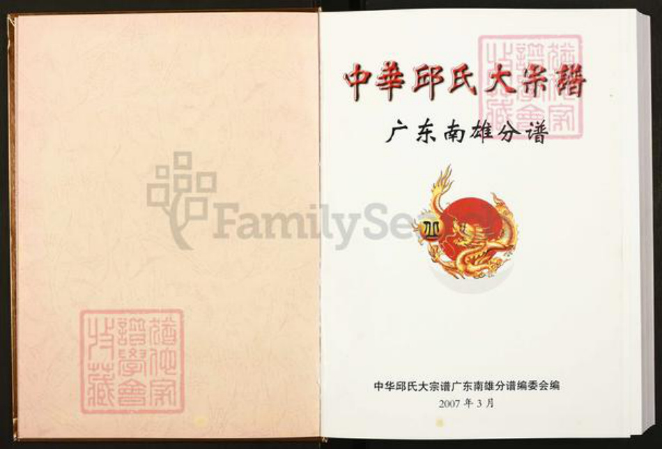 广东省韶关市南雄市珠玑镇丘氏族谱-中华丘(邱)氏大宗谱.广东南雄分谱.pdf电子版插图1