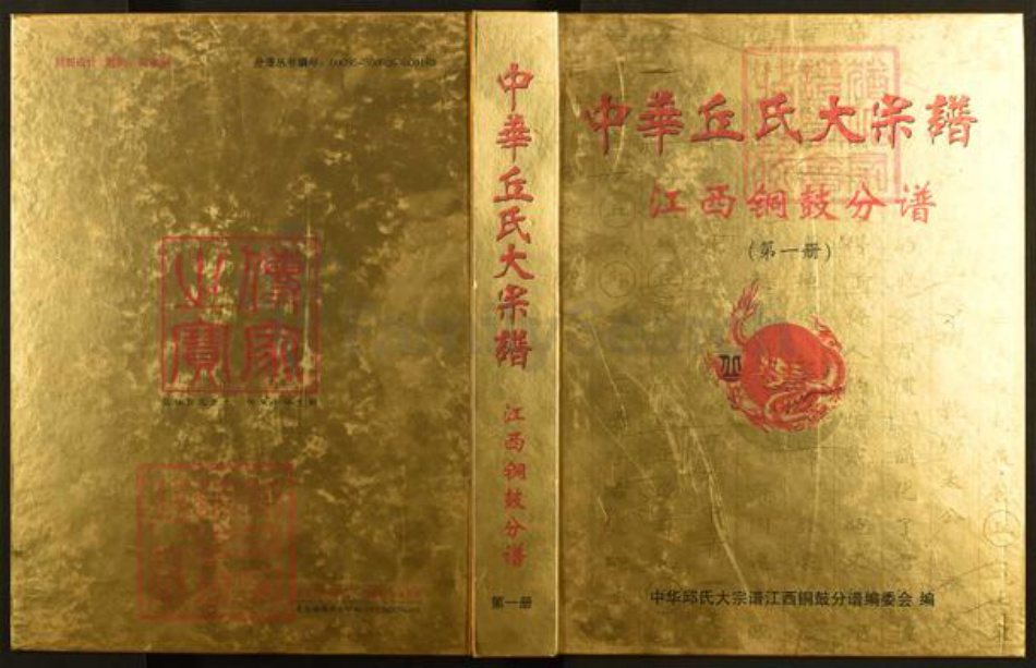 江西省宜春市铜鼓县温泉镇丘氏族谱-中华丘氏大宗谱.江西铜鼓分谱.pdf电子版插图
