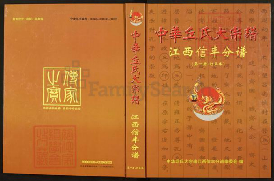 江西省赣州市信丰县丘氏族谱-“中华丘(邱)氏大””宗””谱.江西新丰分谱”.pdf电子版插图