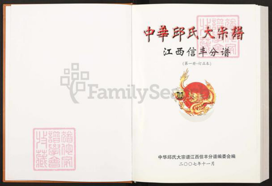 江西省赣州市信丰县丘氏族谱-“中华丘(邱)氏大””宗””谱.江西新丰分谱”.pdf电子版插图1