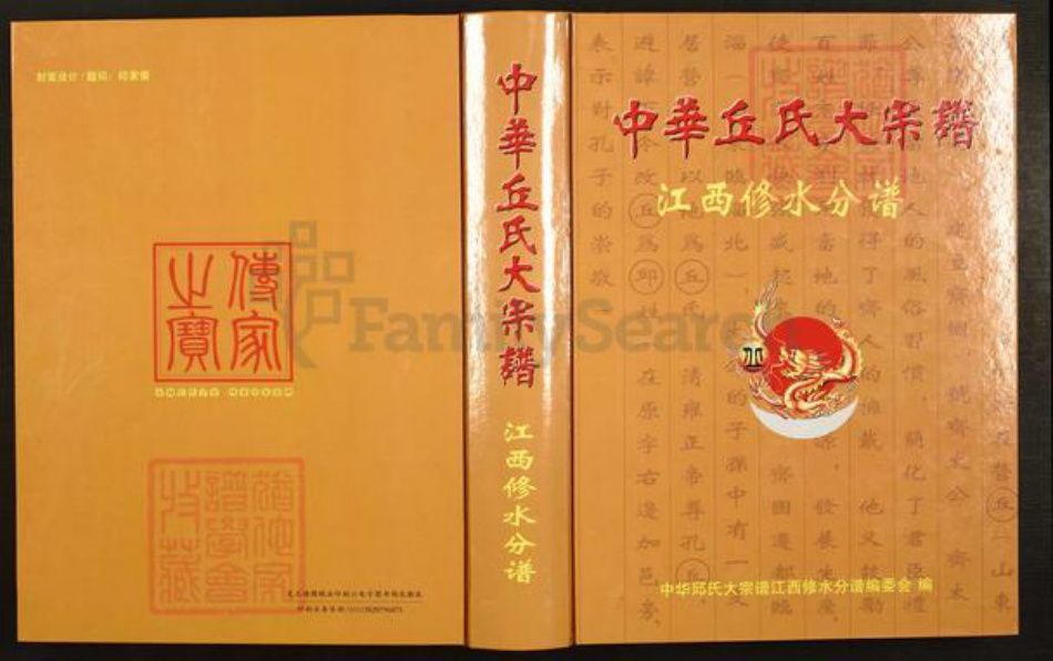 江西省九江市修水县义宁镇丘氏族谱-中华丘(邱)氏大宗谱.江西修水分谱.pdf电子版插图