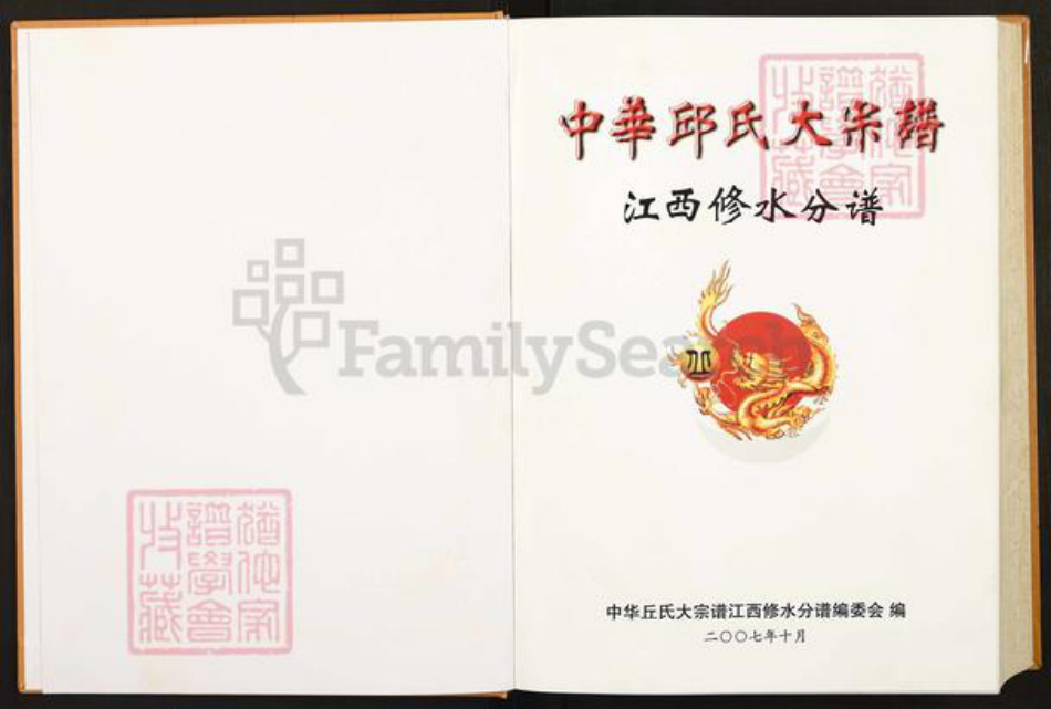 江西省九江市修水县义宁镇丘氏族谱-中华丘(邱)氏大宗谱.江西修水分谱.pdf电子版插图1