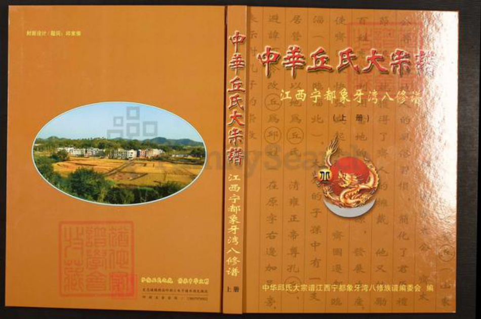 江西省赣州市宁都县黄石镇丘氏族谱-中华丘(邱)氏大宗谱. 江西宁都象牙湾八修谱.pdf电子版插图