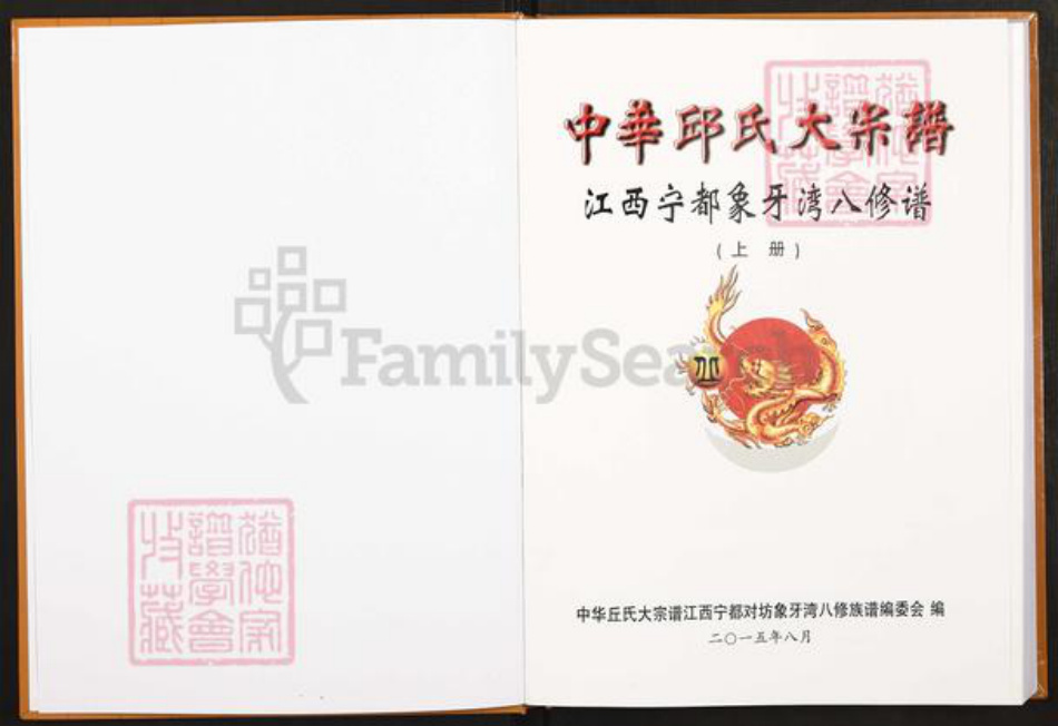 江西省赣州市宁都县黄石镇丘氏族谱-中华丘(邱)氏大宗谱. 江西宁都象牙湾八修谱.pdf电子版插图1