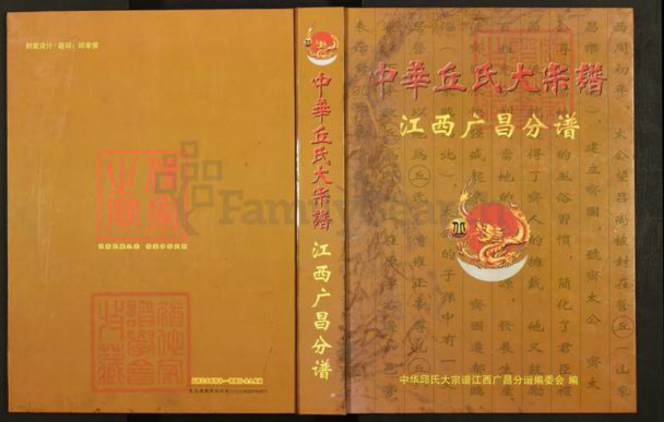 江西省抚州市广昌县驿前镇丘氏族谱-中华丘氏大宗谱.江西广昌分谱.pdf电子版插图