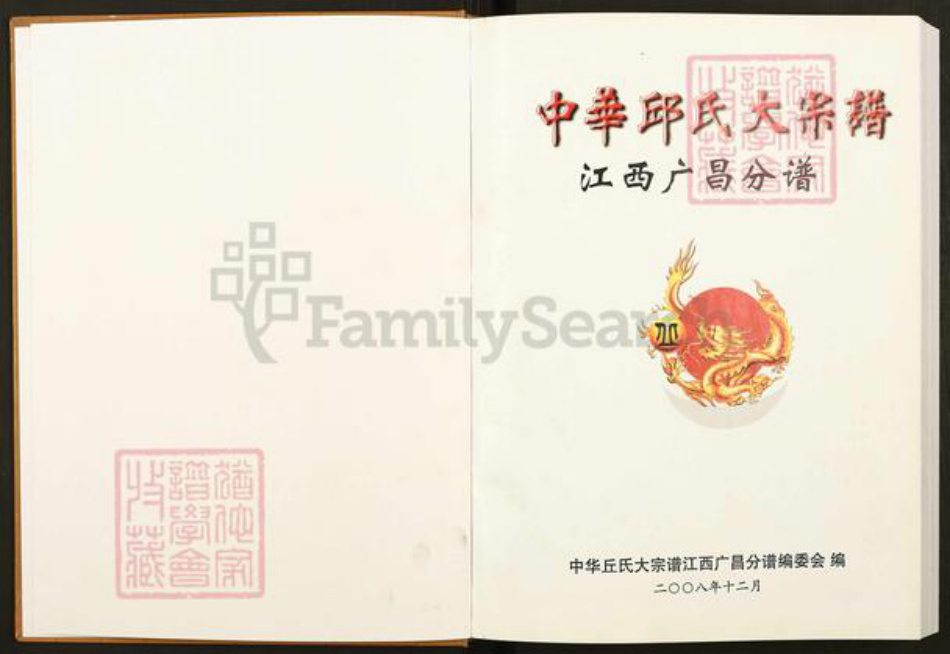 江西省抚州市广昌县驿前镇丘氏族谱-中华丘氏大宗谱.江西广昌分谱.pdf电子版插图1