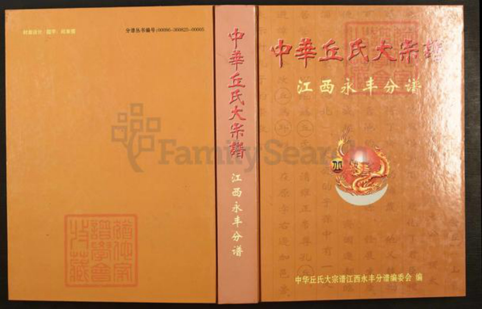 江西省赣州市宁都县洛口镇丘氏爱敬堂族谱-中华丘氏大宗谱.江西永丰分谱.pdf电子版插图