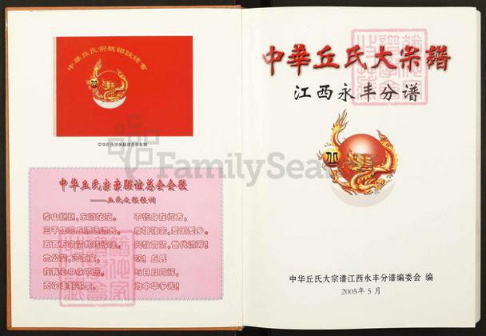 江西省赣州市宁都县洛口镇丘氏爱敬堂族谱-中华丘氏大宗谱.江西永丰分谱.pdf电子版插图1