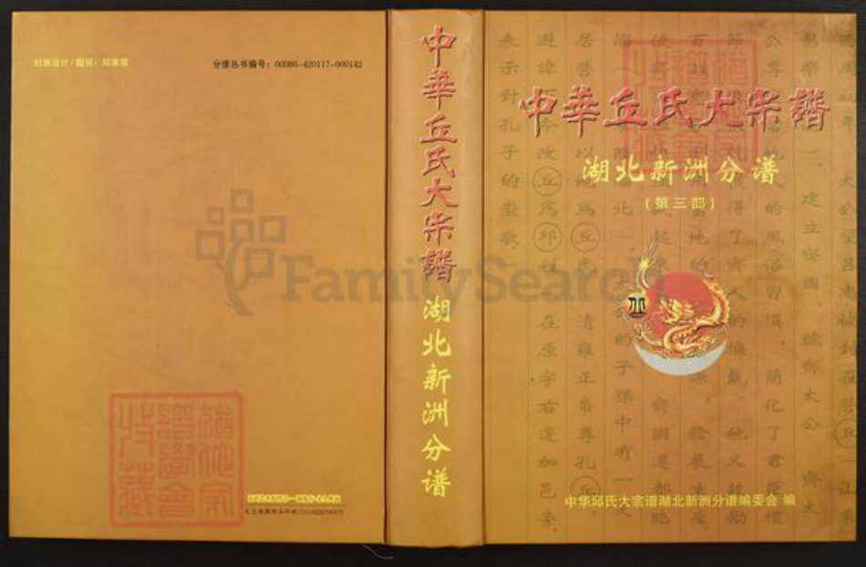 湖北省武汉市新洲区丘氏族谱-中华丘氏大宗谱.湖北新洲分谱.pdf电子版插图 湖北省武汉市新洲区丘氏族谱-中华丘氏大宗谱.湖北新洲分谱.pdf电子版插图