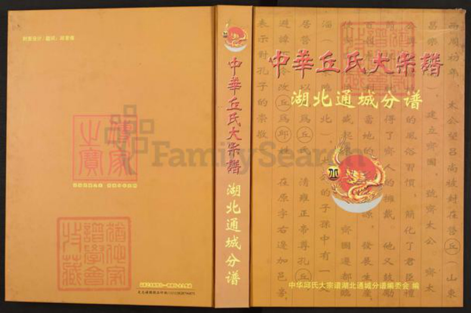 湖北省咸宁市通城县丘氏族谱-中华丘氏大宗谱.湖北通城分谱.pdf电子版插图