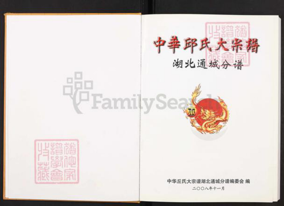 湖北省咸宁市通城县丘氏族谱-中华丘氏大宗谱.湖北通城分谱.pdf电子版插图1