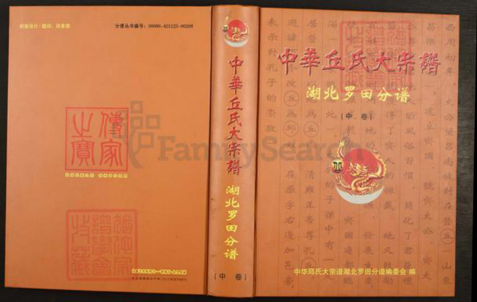 湖北省黄冈市罗田县丘氏族谱-中华丘氏大宗谱.湖北罗田分谱.pdf电子版插图