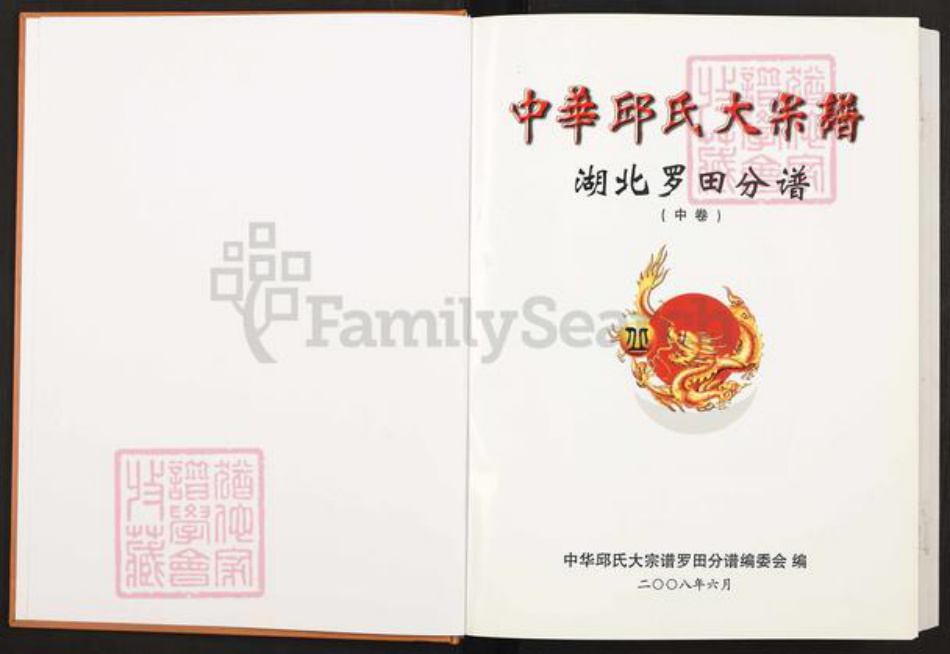 湖北省黄冈市罗田县丘氏族谱-中华丘氏大宗谱.湖北罗田分谱.pdf电子版插图1