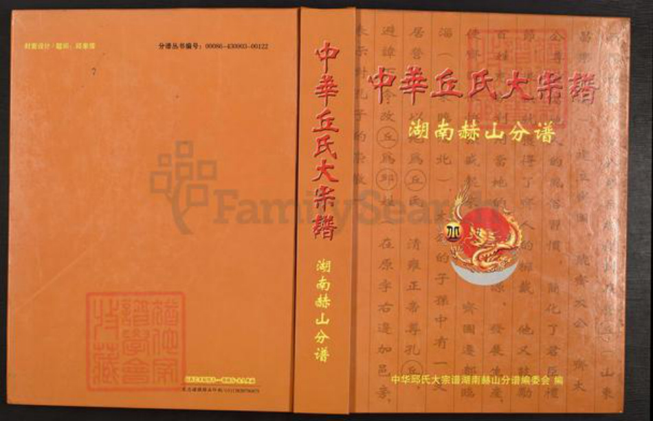 湖南省益阳市赫山丘氏族谱-中华丘氏大宗谱.湖南赫山分谱.pdf电子版插图
