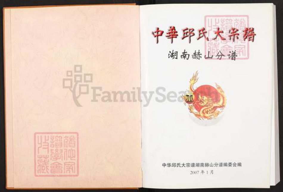 湖南省益阳市赫山丘氏族谱-中华丘氏大宗谱.湖南赫山分谱.pdf电子版插图1