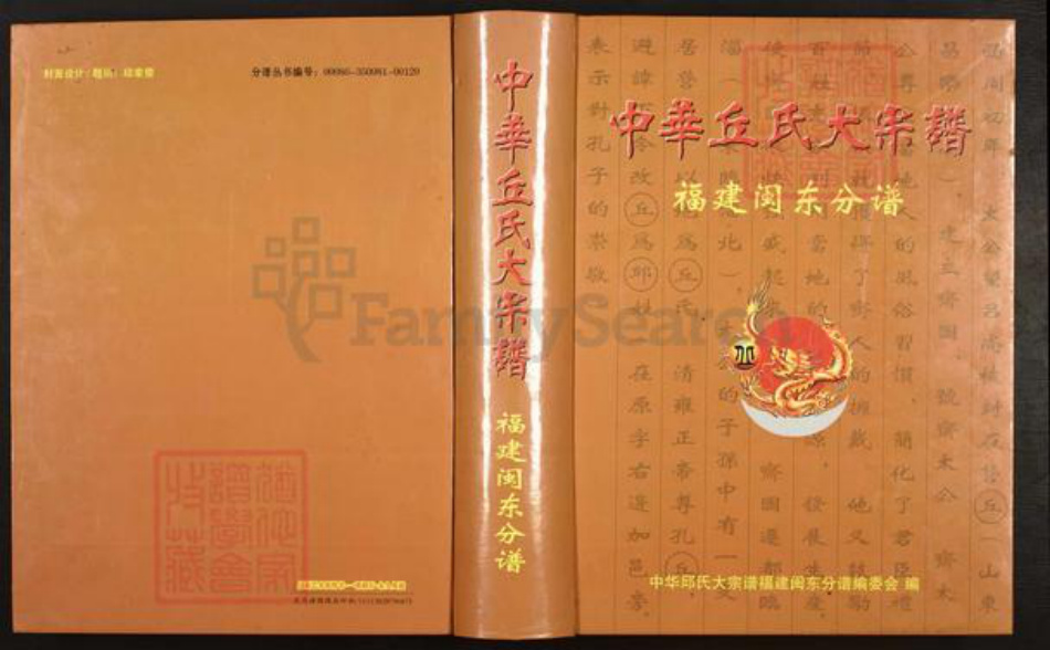 福建省宁德市福安市城阳镇丘氏族谱-中华丘氏大宗谱.福建闽东分谱.pdf电子版插图