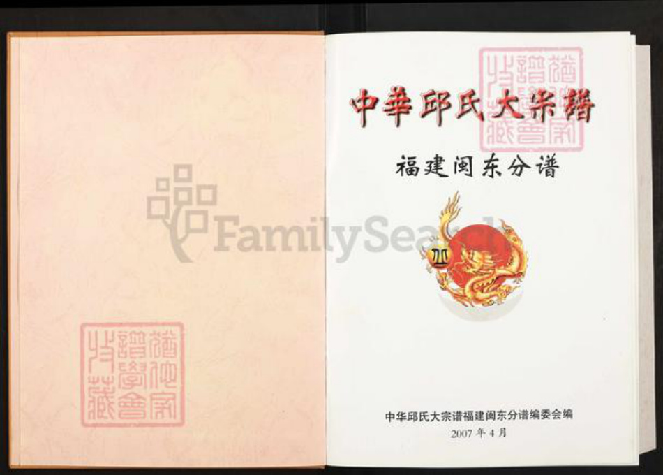 福建省宁德市福安市城阳镇丘氏族谱-中华丘氏大宗谱.福建闽东分谱.pdf电子版插图1