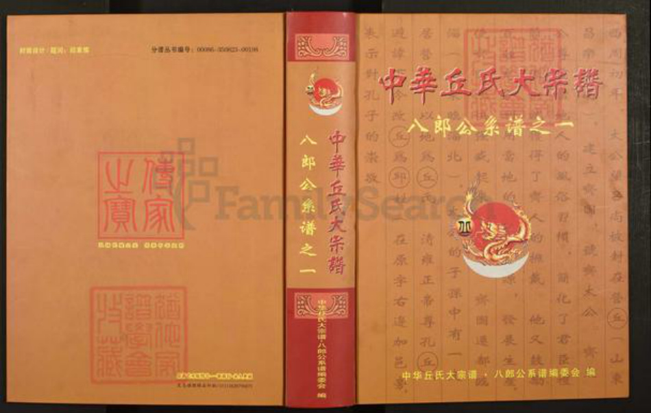 福建省龙岩市上杭县稔田镇丘氏族谱-中华丘氏大宗谱.八郎公系谱之一.pdf电子版插图