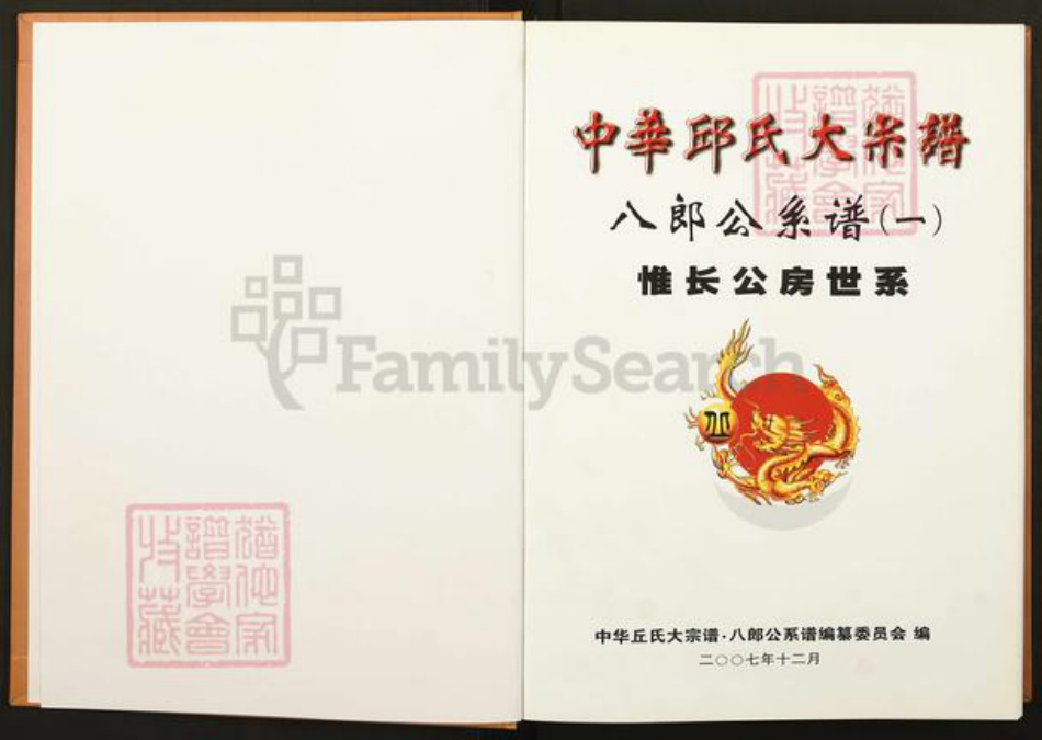 福建省龙岩市上杭县稔田镇丘氏族谱-中华丘氏大宗谱.八郎公系谱之一.pdf电子版插图1