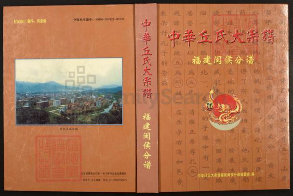 福建省福州市闽侯县荆溪镇丘氏族谱-中华丘氏大宗谱.福建闽侯分谱.pdf电子版插图