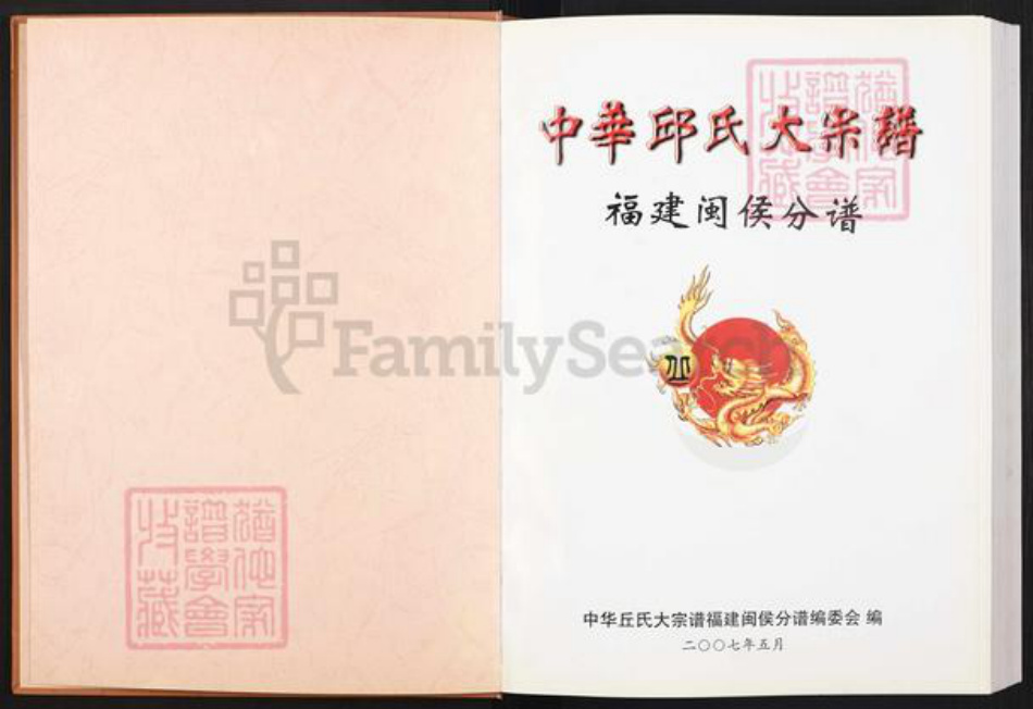 福建省福州市闽侯县荆溪镇丘氏族谱-中华丘氏大宗谱.福建闽侯分谱.pdf电子版插图1