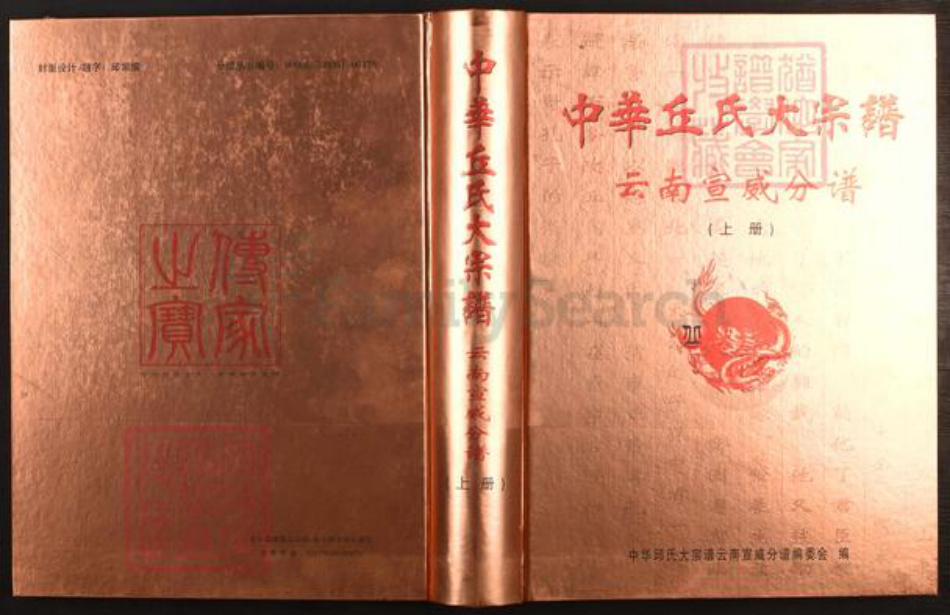 云南省曲靖市陆良县板桥镇丘氏族谱-中华丘氏大宗谱.云南宣威分谱.pdf电子版插图