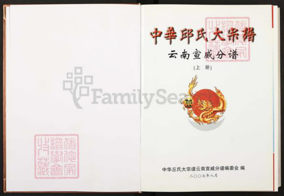 云南省曲靖市陆良县板桥镇丘氏族谱-中华丘氏大宗谱.云南宣威分谱.pdf电子版插图1