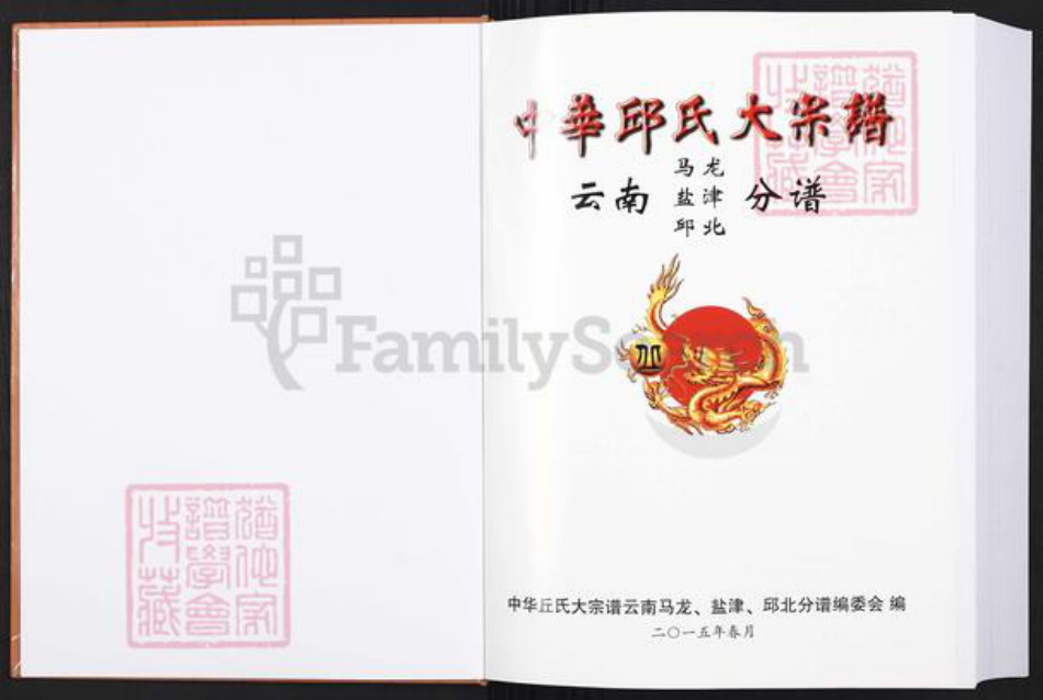 云南省曲靖市马龙区丘氏族谱-中华丘氏大宗谱.云南马龙, 盐津, 邱北分谱.pdf电子版插图1