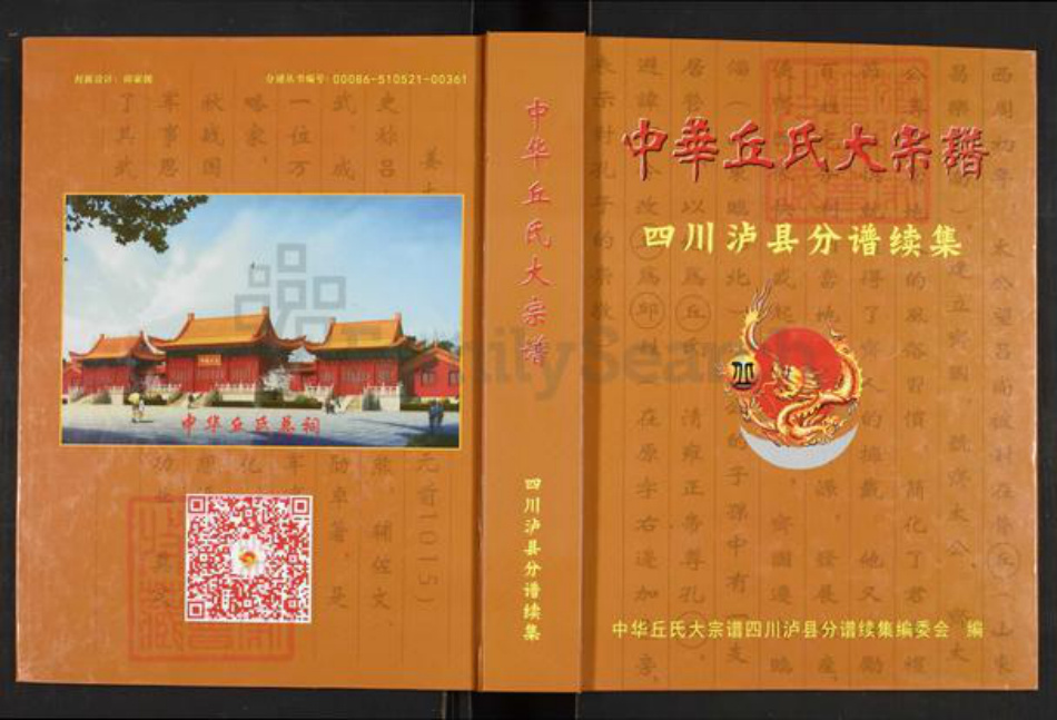 四川省泸州市泸县玄滩镇丘氏族谱-中华丘氏大宗谱.四川泸县分谱续集.pdf电子版插图