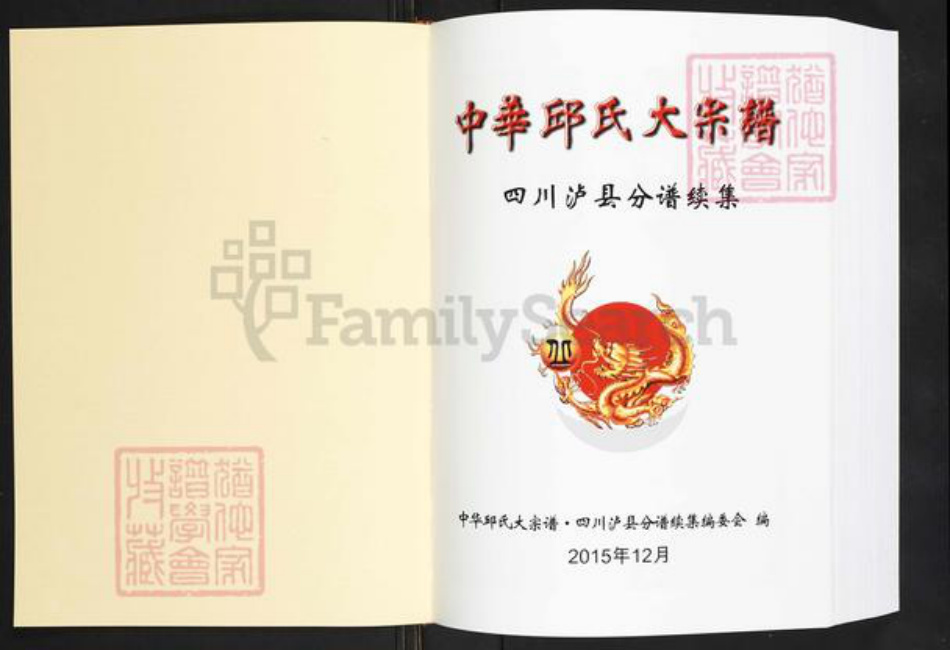 四川省泸州市泸县玄滩镇丘氏族谱-中华丘氏大宗谱.四川泸县分谱续集.pdf电子版插图1