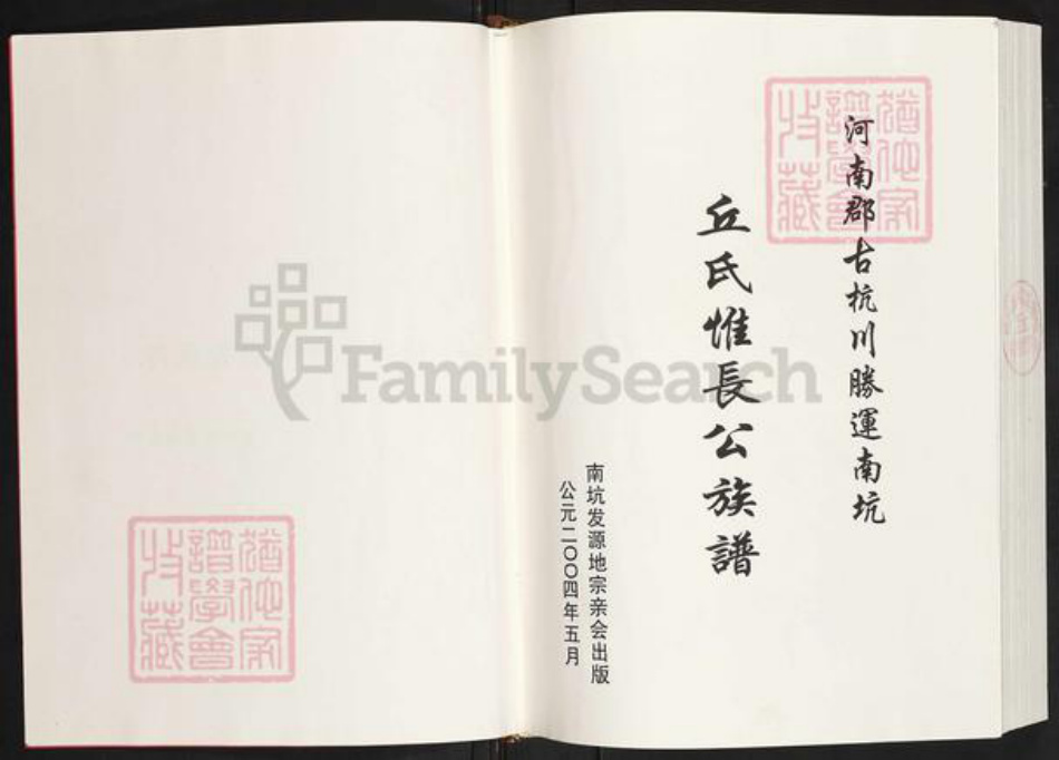 福建省龙岩市上杭县稔田镇丘氏族谱-河南郡古杭川胜运南坑.丘氏惟长公族谱.pdf电子版插图1