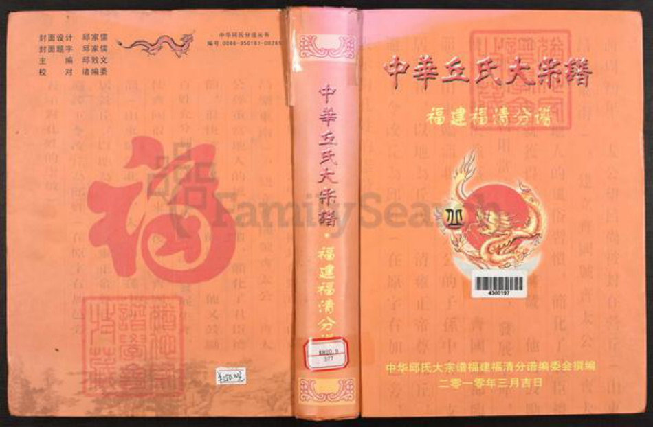福建省福州市福清市丘氏族谱-中华丘氏大宗谱.福建福清分谱.pdf电子版插图