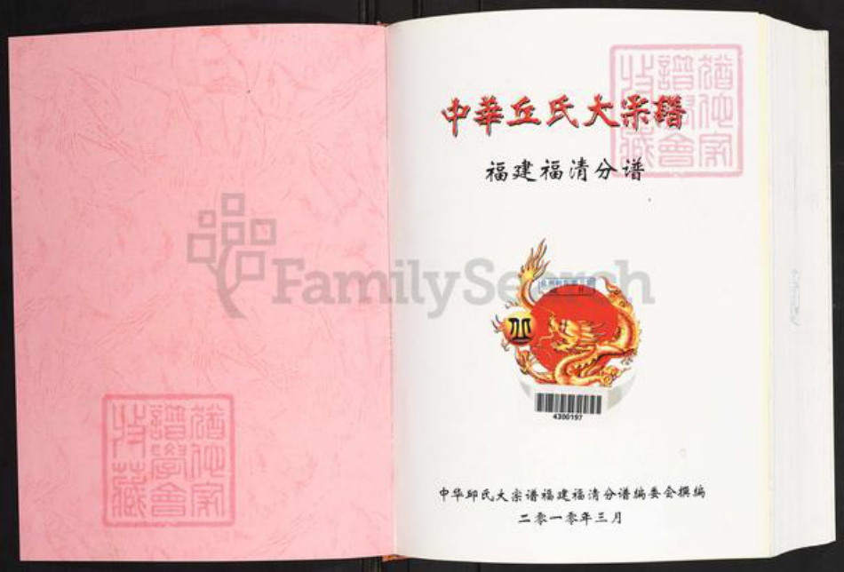 福建省福州市福清市丘氏族谱-中华丘氏大宗谱.福建福清分谱.pdf电子版插图1