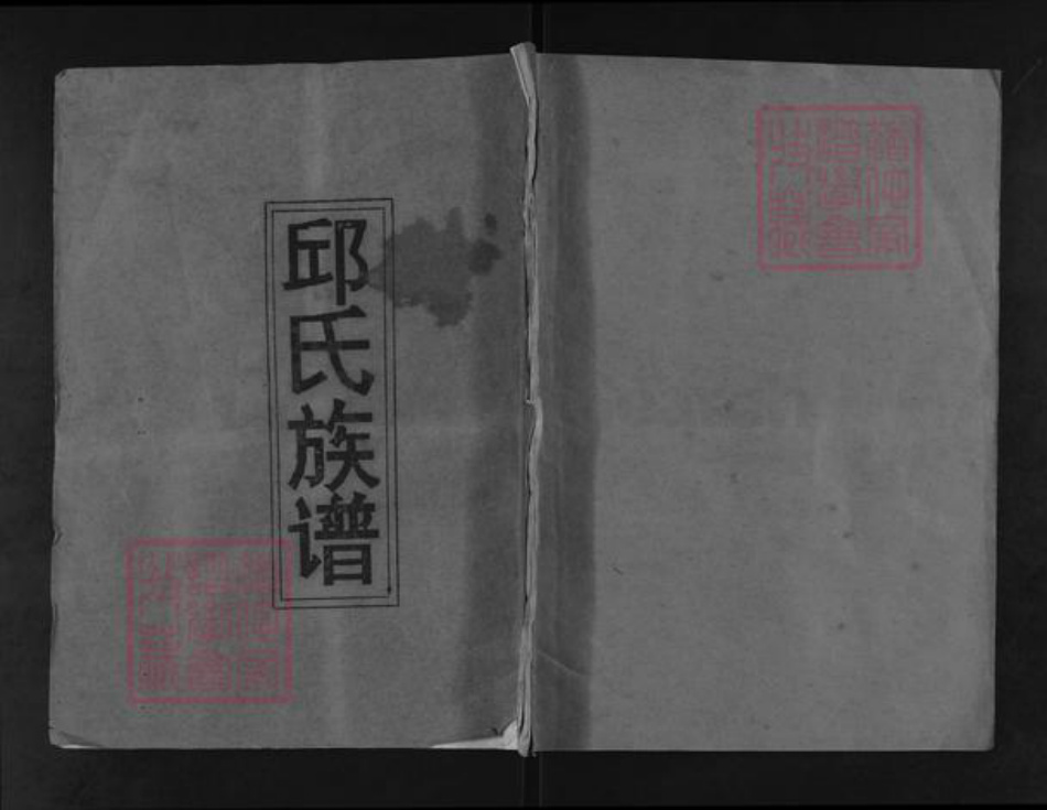 湖北省孝感市邱氏东海堂族谱-邱氏族谱.pdf电子版插图